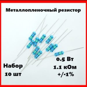 0.5 Вт, 1.1 кОм, +-1%, металлопленочный резистор (набор 10 шт)