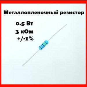0.5 Вт, 3 кОм, +-1%, металлопленочный резистор