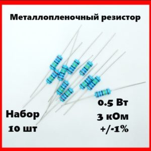 0.5 Вт, 3 кОм, +-1%, металлопленочный резистор (набор 10 шт)