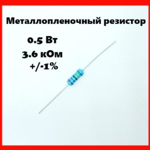 0.5 Вт, 3.6 кОм, +-1%, металлопленочный резистор