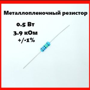 0.5 Вт, 3.9 кОм, +-1%, металлопленочный резистор