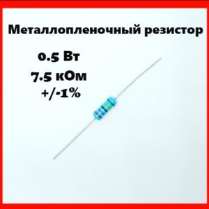 0.5 Вт, 7.5 кОм, +-1%, металлопленочный резистор