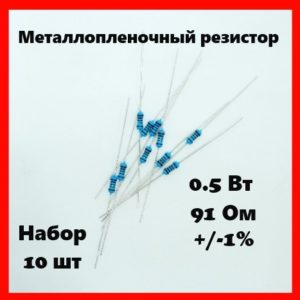 0.5 Вт, 91 Ом, +-1%, металлопленочный резистор (набор 10 шт)