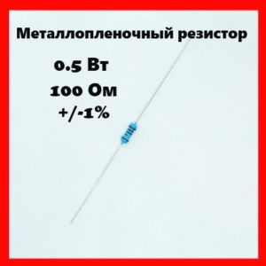 0.5 Вт, 100 Ом, +-1%, металлопленочный резистор