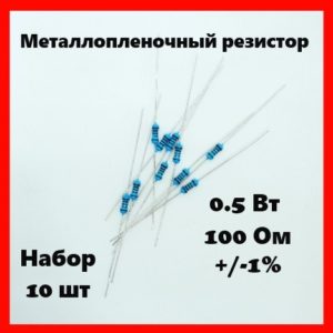 0.5 Вт, 100 Ом, +-1%, металлопленочный резистор (набор 10 шт)