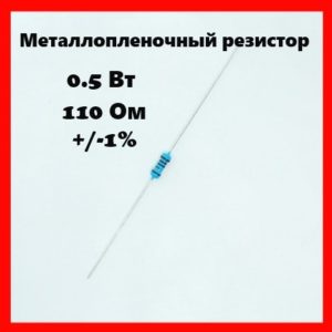 0.5 Вт, 110 Ом, +-1%, металлопленочный резистор