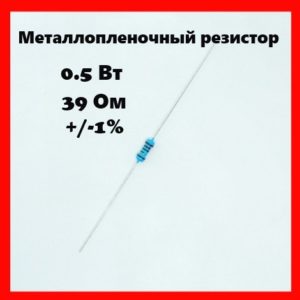 0.5 Вт, 39 Ом, +-1%, металлопленочный резистор