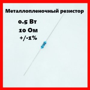 0.5 Вт, 10 Ом, +-1%, металлопленочный резистор