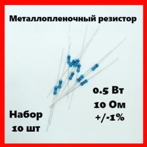 0.5 Вт, 10 Ом, +-1%, металлопленочный резистор (набор 10 шт)