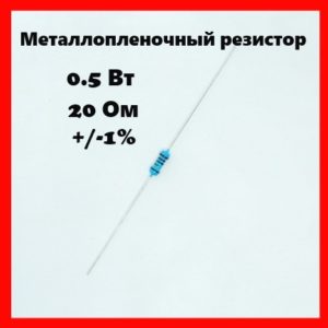 0.5 Вт, 20 Ом, +-1%, металлопленочный резистор