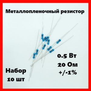 0.5 Вт, 20 Ом, +-1%, металлопленочный резистор (набор 10 шт)