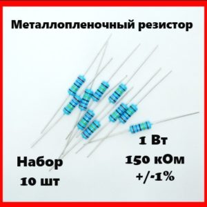 1 Вт, 150 кОм, +-1%, металлопленочный резистор (набор 10 шт)