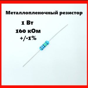 1 Вт, 160 кОм, +-1%, металлопленочный резистор