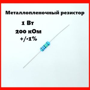1 Вт, 200 кОм, +-1%, металлопленочный резистор