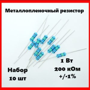 1 Вт, 200 кОм, +-1%, металлопленочный резистор (набор 10 шт)