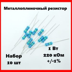 1 Вт, 220 кОм, +-1%, металлопленочный резистор (набор 10 шт)