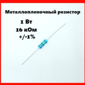 1 Вт, 16 кОм, +-1%, металлопленочный резистор
