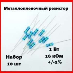 1 Вт, 16 кОм, +-1%, металлопленочный резистор (набор 10 шт)