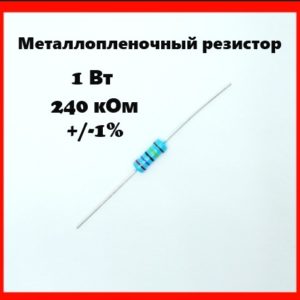 1 Вт, 240 кОм, +-1%, металлопленочный резистор