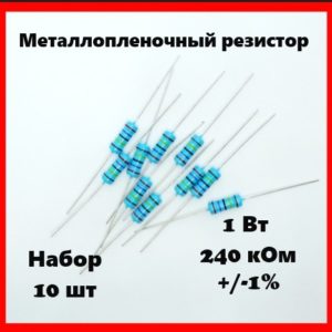 1 Вт, 240 кОм, +-1%, металлопленочный резистор (набор 10 шт)