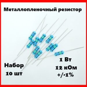 1 Вт, 12 кОм, +-1%, металлопленочный резистор (набор 10 шт)