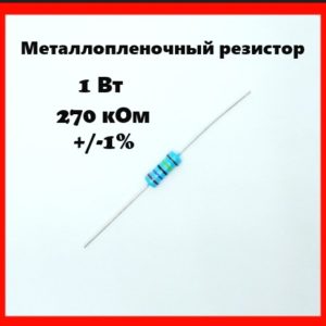 1 Вт, 270 кОм, +-1%, металлопленочный резистор