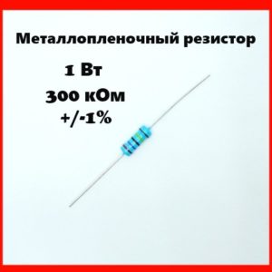 1 Вт, 300 кОм, +-1%, металлопленочный резистор