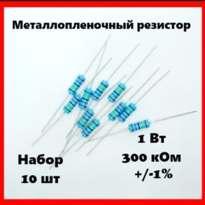 1 Вт, 300 кОм, +-1%, металлопленочный резистор (набор 10 шт)