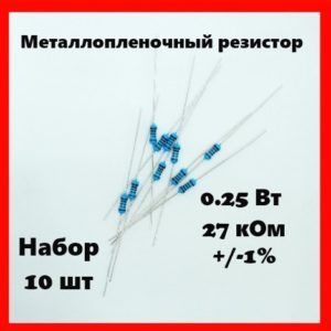 0.25 Вт, 27 кОм, +-1%, металлопленочный резистор (набор 10 шт)