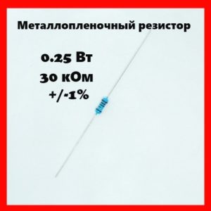 0.25 Вт, 30 кОм, +-1%, металлопленочный резистор