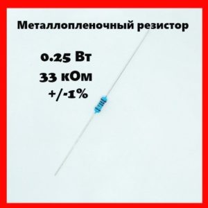 0.25 Вт, 33 кОм, +-1%, металлопленочный резистор