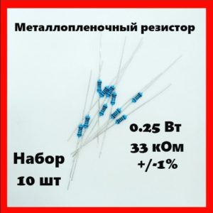 0.25 Вт, 33 кОм, +-1%, металлопленочный резистор (набор 10 шт)