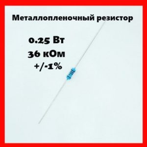 0.25 Вт, 36 кОм, +-1%, металлопленочный резистор