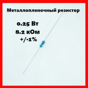 0.25 Вт, 8.2 кОм, +-1%, металлопленочный резистор