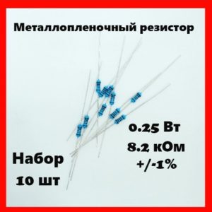 0.25 Вт, 8.2 кОм, +-1%, металлопленочный резистор (набор 10 шт)