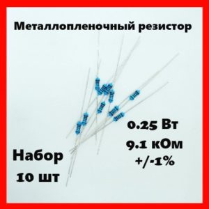 0.25 Вт, 9.1 кОм, +-1%, металлопленочный резистор (набор 10 шт)