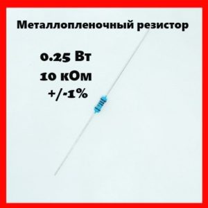 0.25 Вт, 10 кОм, +-1%, металлопленочный резистор