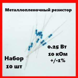 0.25 Вт, 10 кОм, +-1%, металлопленочный резистор (набор 10 шт)