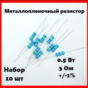 0.5 Вт, 3 Ом, +-1%, металлопленочный резистор (набор 10 шт)