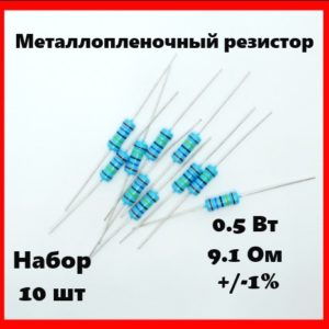 0.5 Вт, 9.1 Ом, +-1%, металлопленочный резистор (набор 10 шт)