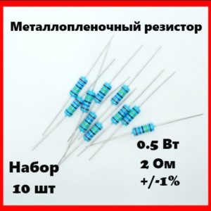 0.5 Вт, 2 Ом, +-1%, металлопленочный резистор (набор 10 шт)