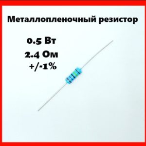 0.5 Вт, 2.4 Ом, +-1%, металлопленочный резистор