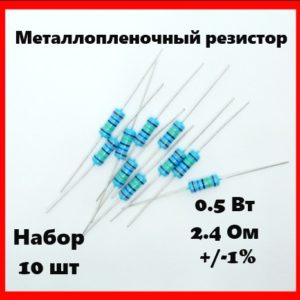 0.5 Вт, 2.4 Ом, +-1%, металлопленочный резистор (набор 10 шт)