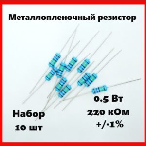 0.5 Вт, 220 кОм, +-1%, металлопленочный резистор (набор 10 шт)