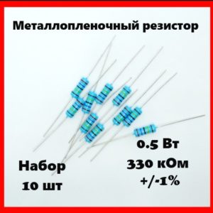 0.5 Вт, 330 кОм, +-1%, металлопленочный резистор (набор 10 шт)
