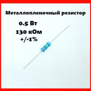 0.5 Вт, 130 кОм, +-1%, металлопленочный резистор