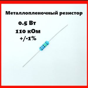 0.5 Вт, 110 кОм, +-1%, металлопленочный резистор