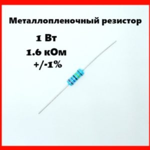 1 Вт, 1.6 кОм, +-1%, металлопленочный резистор