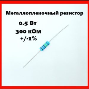 0.5 Вт, 300 кОм, +-1%, металлопленочный резистор