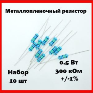 0.5 Вт, 300 кОм, +-1%, металлопленочный резистор (набор 10 шт)